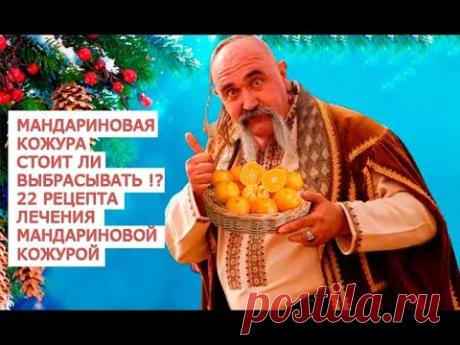 Мандариновая кожура  Стоит ли выбрасывать  22 рецепта лечения мандариновой кожурой