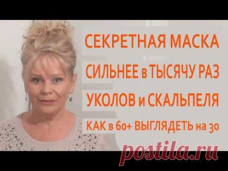 Мне 63 Люблю Эту Сильнейшую Маску с СЕКРЕТНЫМ Ингредиентом Лучше Покупных в Тысячу Раз