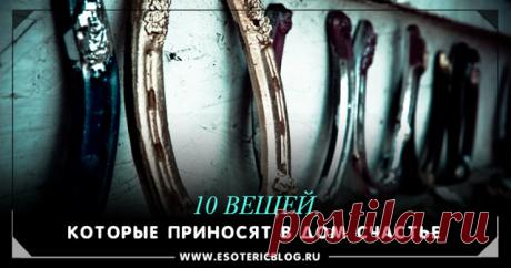 10 вещей, которые приносят в дом счастье 
 
Источник:dailyhoro.ru
 
Счастье в доме зависит не только от позитивного настроя хозяина. Есть вещи, которые привлекают удачу и благополучие. 

 
1. Подкова. Согласно народному поверью, она приносит…