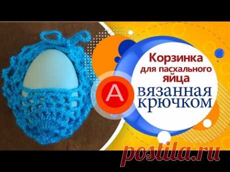 Корзинка для пасхального яйца (вязание левой рукой) / Basket for Easter eggs