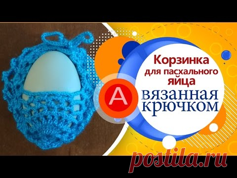 Корзинка для пасхального яйца (вязание левой рукой) / Basket for Easter eggs