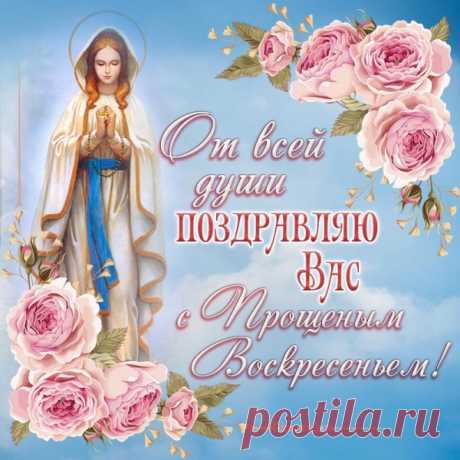 И на прощение есть воля Господня,
Простим, друзья, мы всех сегодня.
Подарим всем свои улыбки,
Простим обиды своим всем близким.