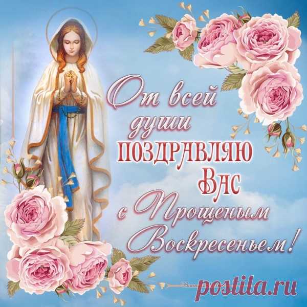 И на прощение есть воля Господня,
Простим, друзья, мы всех сегодня.
Подарим всем свои улыбки,
Простим обиды своим всем близким.