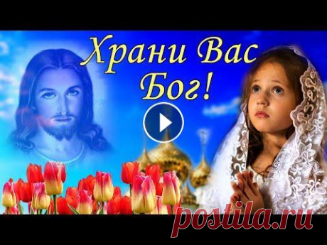 Храни Вас Бог ! Воскресенье ! 17 июля! Красивое Поздравление. Открытка с Воскресеньем 17 июля Воскресенье. Храни Вас Бог ! Красивое Поздравление. С воскресеньем, друзья! Открытка с воскресеньем! С воскресеньем, друзья! Красивое поздравл...