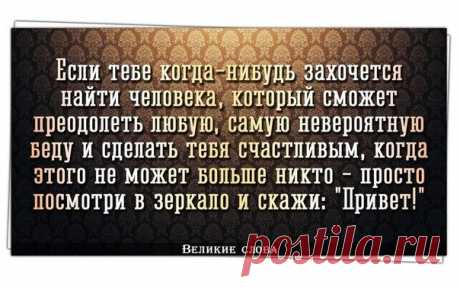 Хочешь быть счастливым - будь им (Козьма Прутков)