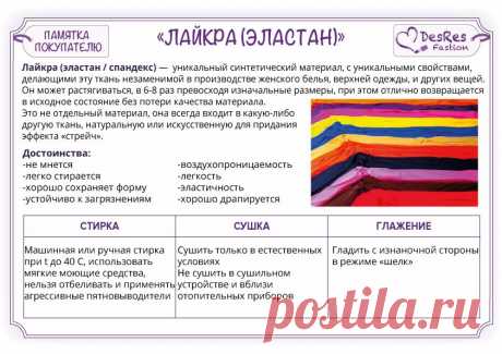 Лайкра (Lycra) – материал с очень высокой эластичностью, представляет собой волокно синтетического происхождения. В Америке она известна под названием «спандекс», а в Европе — «эластан». #desres_fastion #ткани #уходзаодеждой