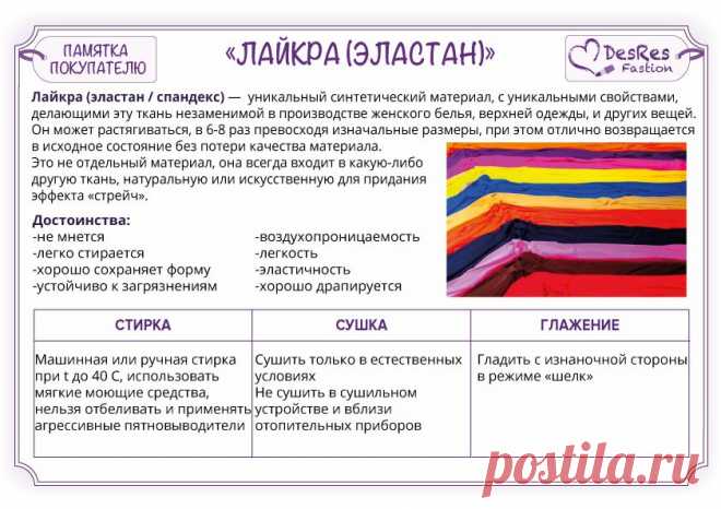 Лайкра (Lycra) – материал с очень высокой эластичностью, представляет собой волокно синтетического происхождения. В Америке она известна под названием «спандекс», а в Европе — «эластан». #desres_fastion #ткани #уходзаодеждой