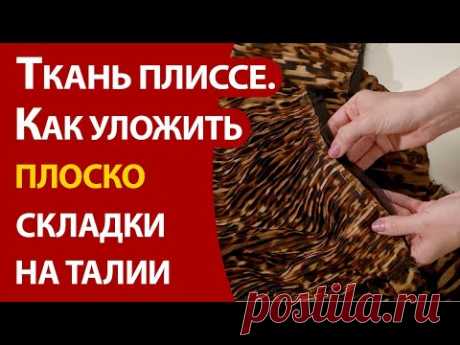 Ткань плиссе.  Как уложить складки у талии