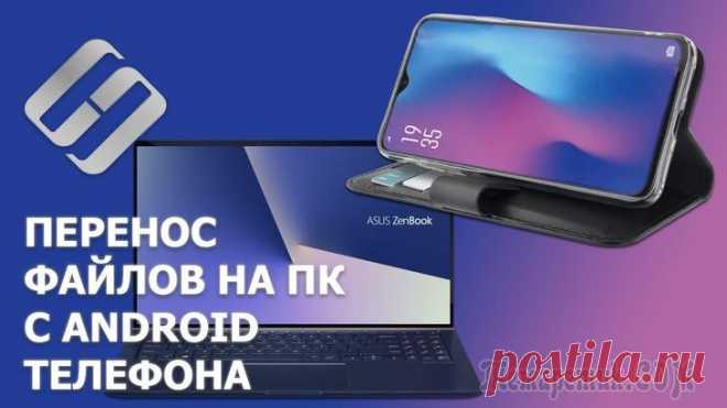 Как загрузить фото и файлы с телефона на компьютер — 7 способов Доброго времени суток.