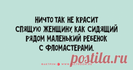 Десятка крутых анекдотов, заставляющая хохотать до упаду — Знаешь, Андрей, когда я встречаюсь с твоей женой, всегда радуюсь.— Чему?— Что она не моя жена.
😀 😀 😀

😀 😀 😀
Рыцарь, уезжая на войну, надел жене пояс верности. В дороге оруженосец спрашивает:— Сир, з…