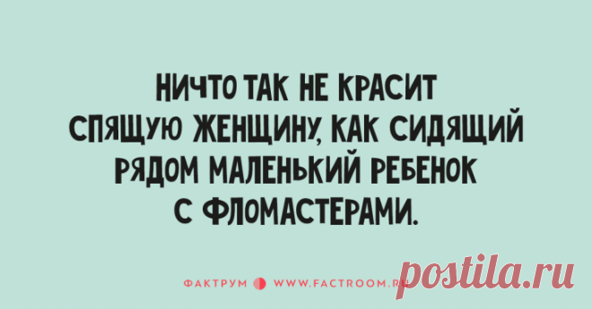 Десятка крутых анекдотов, заставляющая хохотать до упаду — Знаешь, Андрей, когда я встречаюсь с твоей женой, всегда радуюсь.— Чему?— Что она не моя жена.
😀 😀 😀

😀 😀 😀
Рыцарь, уезжая на войну, надел жене пояс верности. В дороге оруженосец спрашивает:— Сир, з…