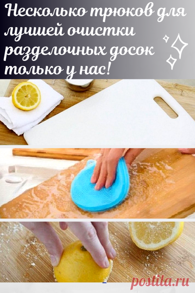 Как почистить, чем обработать и как быстро высушить разделочные доски деревянные и пластиковые. Для наглядности мы проиллюстрировали наши советы фото, благодаря которым у вас не должно остаться вопросов, связанных с уходом за утварью.