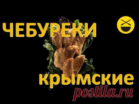 Крымские ЧЕБУРЕКИ