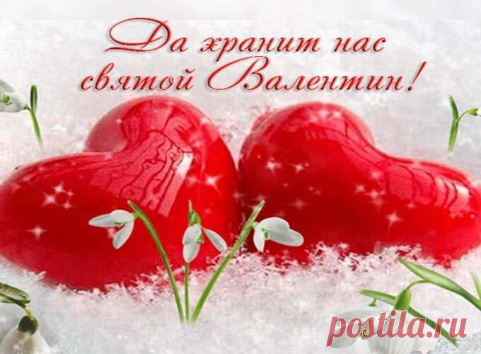 Поздравления с Днём влюблённых - стихи, проза, красивые картинки