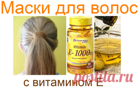 Маски для волос с витамином Е | Советы целительницы