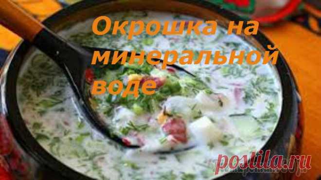 Окрошка на минеральной воде со сметаной