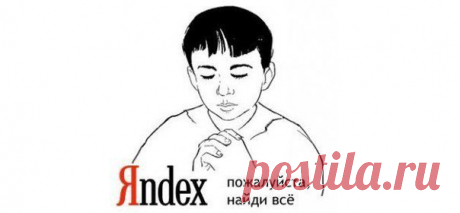 9 способов искать информацию в Яндексе, о которых не знает 96% пользователей.