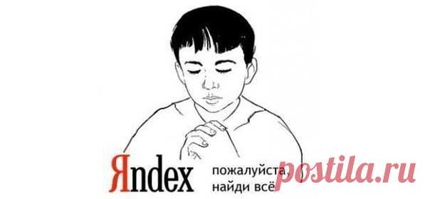 9 способов искать информацию в Яндексе, о которых не знает 96% пользователей.