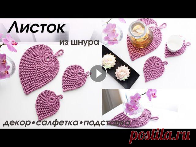 лист салфетка подставка из шнура или трикотажной крючком ● вязание крючком ● тунисское вязание Декор, салфетка, подставка из полиэфирного шнура или трикотажной пряжи. !Техника тунисского вязания, сокращает расход пряжи! Расход пряжи на три листи...