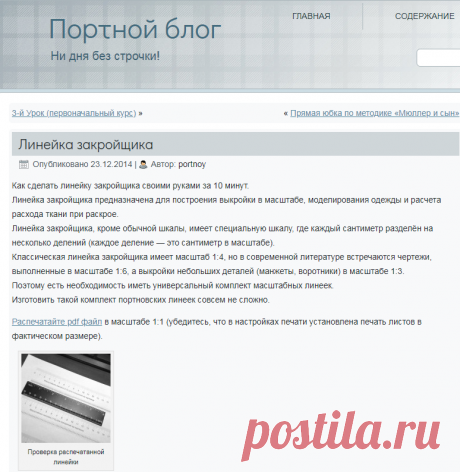 Линейка закройщика | Портной блог