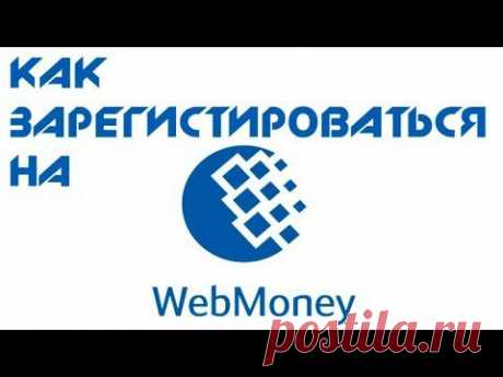 Как зарегистрироваться на WebMoney