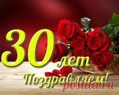Поздравления с днем рождения 30 лет юбилей женщине
