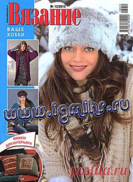 Вязание ваше хобби № 12, 2013.