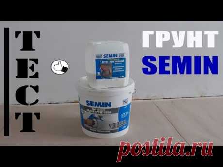 Обзор грунтовок Семин (Semin). Тест: PRIM-SM, SOUS-COUCHE.