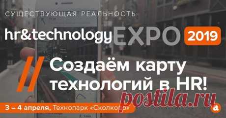 3-4 апреля в Технопарке «Сколково» состоится масштабная выставка и конференция HR&amp;Technology EXPO 2019. На мероприятии будут представлены передовые HR-технологии и раскрыты лайфхаки их успешного применения в российских компаниях. Программа включает более 100 выступлений, ключевые игроки рынка hr-tech тоже будут здесь — не пропустите. Подробнее о мероприятии: clck.ru/F7vtd