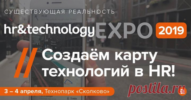 3-4 апреля в Технопарке «Сколково» состоится масштабная выставка и конференция HR&Technology EXPO 2019. На мероприятии будут представлены передовые HR-технологии и раскрыты лайфхаки их успешного применения в российских компаниях. Программа включает более 100 выступлений, ключевые игроки рынка hr-tech тоже будут здесь — не пропустите. Подробнее о мероприятии: clck.ru/F7vtd