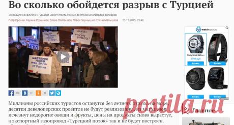 Эскалация конфликта с Турцией может стоить России десятков миллиардов долларов - Газета.Ru