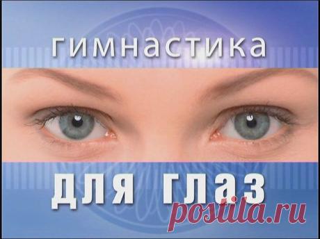 Гимнастика для глаз | Народная медицина