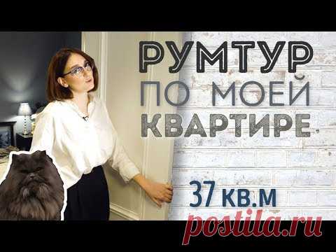 RoomTour │ Румтур по моей квартире
