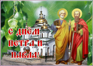 Пусть Павел и Пётр Вас оберегают,
От всех недугов пускай Вас спасают,
Вам радость приносят, мир и удачу,
Здоровье и счастье также в придачу!