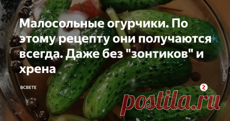 Малосольные огурчики. По этому рецепту они получаются всегда. Даже без "зонтиков" и хрена Вот и наступил сезон малосольных огурчиков. Лично я и обожаю. Вплоть до того, что свежие летом особо то и не ем. Даже в салат режу именно малосольные.
Солим мы их всегда по одному и тому же рецепту. Он такой простой, что получаются огурцы всегда! Всегда хрустящие и очень вкусные. Не получиться могут только по одной причине - в самих огурцах что-то не так.
Но это скорее исключение. Обычно получаютс