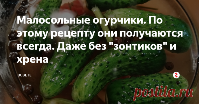 Малосольные огурчики. По этому рецепту они получаются всегда. Даже без 