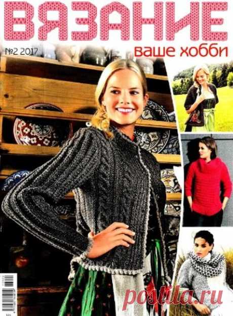 Скачать журнал " Вязание ваше хобби (№2 2017)" бесплатно или смотреть электронный журнал " Вязание ваше хобби (№2 2017)" онлайн