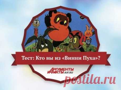 Facebook

Ровно 88 лет назад впервые была опубликована книга Алана Александра Милна «Винни-Пух», герои которой полюбились детям во всём мире. Хотите узнать, на кого из персонажей этой сказки вы больше всего похожи? Пройдите наш тест!
https://www.aif.ru/dosug/article/68051