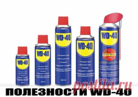 ⚠ Полезности WD-40 — Поможет вытащить застрявший палец любознательного малыша из какого-нибудь отверстия. — Если в волосах вашего ребенка застряла жвачка, то можно избежать ножниц. Надо хорошо сбрызнуть жвачку, а потом аккуратно вычесать ее. — Если вас раздражают скрипучие качели на детской площадке, то на следующую прогулку прихватите с собой ведешку. Достаточно сбрызнуть механизм качели и скрип прекратится. — Если ваш юный художник разрисовал стену или мебель цветными карандашами или…
