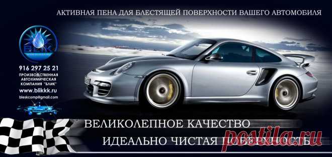 ПРОИЗВОДСТВО АВТОШАМПУНЯ КОМПАНИЕЙ "БЛИК"
Программа производства автохимии под маркой «FOAM SHINE» это целый комплекс мероприятий и технических условий со своей производственной базой, химической лабораторией, с испытательным полигоном и сетью пунктов опроса потребителей компании «БЛИК». Производство автохимии, на современном высокотехнологичном оборудовании и собственной химической лабораторией по выпуску качественной активной пены для бесконтактной мойки автотранспорта
