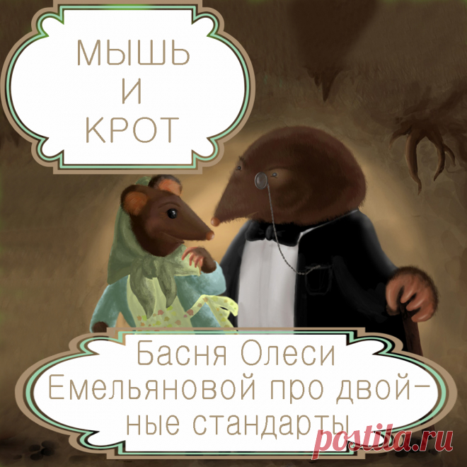 Басня в стихах Олеси Емельяновой «Мышь и крот» про свекровь и невестку, тёщу и зятя, счастье в браке и двойные стандарты. Оценивая ситуацию, эгоистичные люди даже не пытаются быть объективными, а исходят исключительно из соображений собственной выгоды и выгоды своей родни. Именно такова мышь из этой поучительной современной басни в стихах, которая ставила интересы своих детей гораздо выше, чем интересы зятя и невестки.