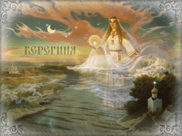 Богиня Берегиня, если верить славянским легендам, породила все живое на Земле. Она любит людей, однако защищает только достойных - тех, кто живет по совести и не нарушает законов предков.