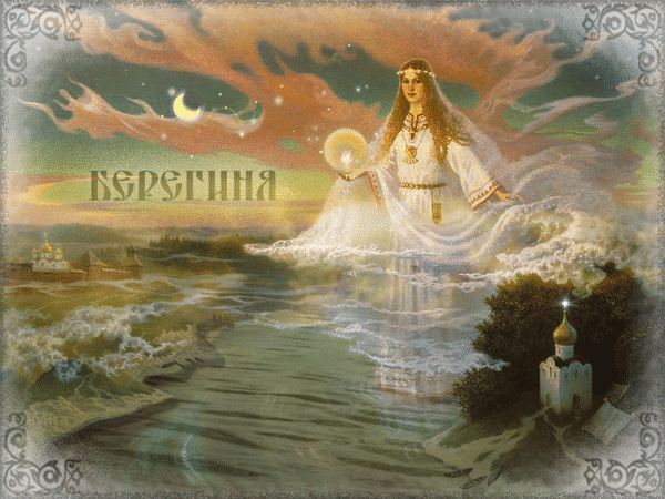 Богиня Берегиня, если верить славянским легендам, породила все живое на Земле. Она любит людей, однако защищает только достойных - тех, кто живет по совести и не нарушает законов предков.