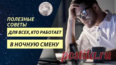 Работа в ночное время - стресс для организма и удар по здоровью. А если на работе вы еще подвергаетесь постоянным стрессам - двойной удар.
Как отразить такой удар: минимизировать последствия от ночных смен и помочь организму восстановиться? Смотрите видео и получите ответы на эти вопросы.

Для начала определим физиологическую суть вреда, наносимого здоровью от работы по ночам. Нарушается циркадный ритм (циклические колебания интенсивности различных биологических процессов,...