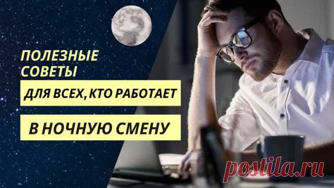 Работа в ночное время - стресс для организма и удар по здоровью. А если на работе вы еще подвергаетесь постоянным стрессам - двойной удар.
Как отразить такой удар: минимизировать последствия от ночных смен и помочь организму восстановиться? Смотрите видео и получите ответы на эти вопросы.

Для начала определим физиологическую суть вреда, наносимого здоровью от работы по ночам. Нарушается циркадный ритм (циклические колебания интенсивности различных биологических процессов,...