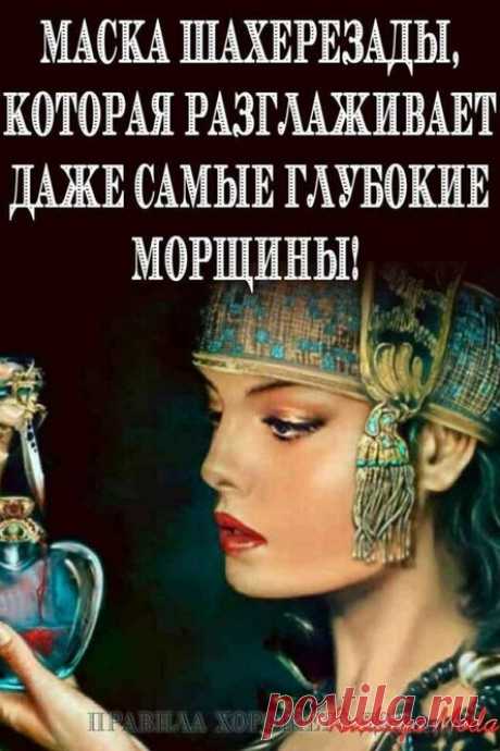 Маска Шахерезады, которая разглаживает даже самые глубокие морщины! Лицо сияет молодостью и красотой!