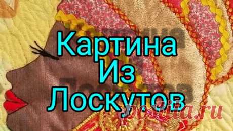 Картина из лоскутов ткани! | Уральская кудесница | Дзен