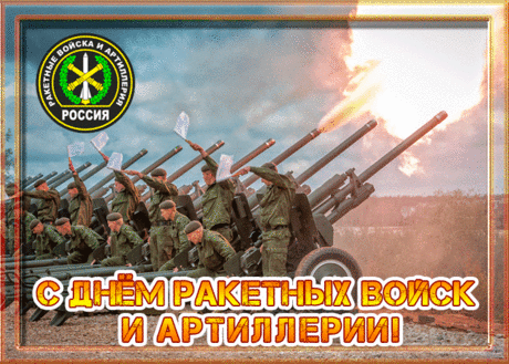 Сияют лица торжеством,
Праздник всех объединяет,
День ракетных войск и артиллерии,
Его каждый в стране знает!
