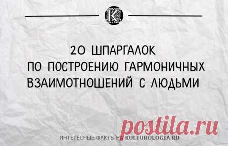 20 шпаргалок от Максвелла Джона по построению гармоничных отношений с людьми