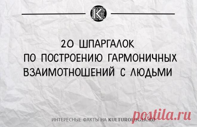 20 шпаргалок от Максвелла Джона по построению гармоничных отношений с людьми